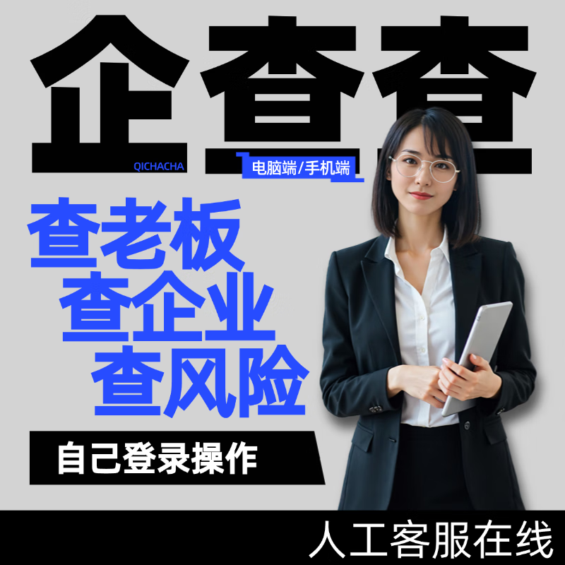 Send in seconds, Qichacha member VIP shared query data svip 7-day member query merchant account without being disconnected VIP-24 hours a day