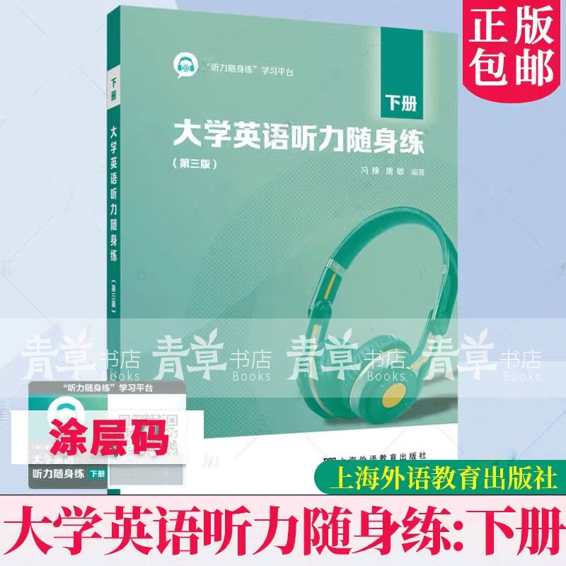 Genuine College English Listening Practice Volume 2 Third Edition Listening Practice Learning Platform Edited by Feng Yu and Tang Min College English Listening Training Shanghai Foreign Language Education Press 9787544678971