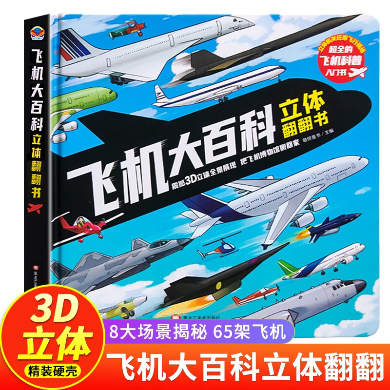 Aircraft Encyclopedia 3D three-dimensional flip book reveals the secrets of aviation science encyclopedia Enlightenment cognitive picture book for children aged 3-8 years old