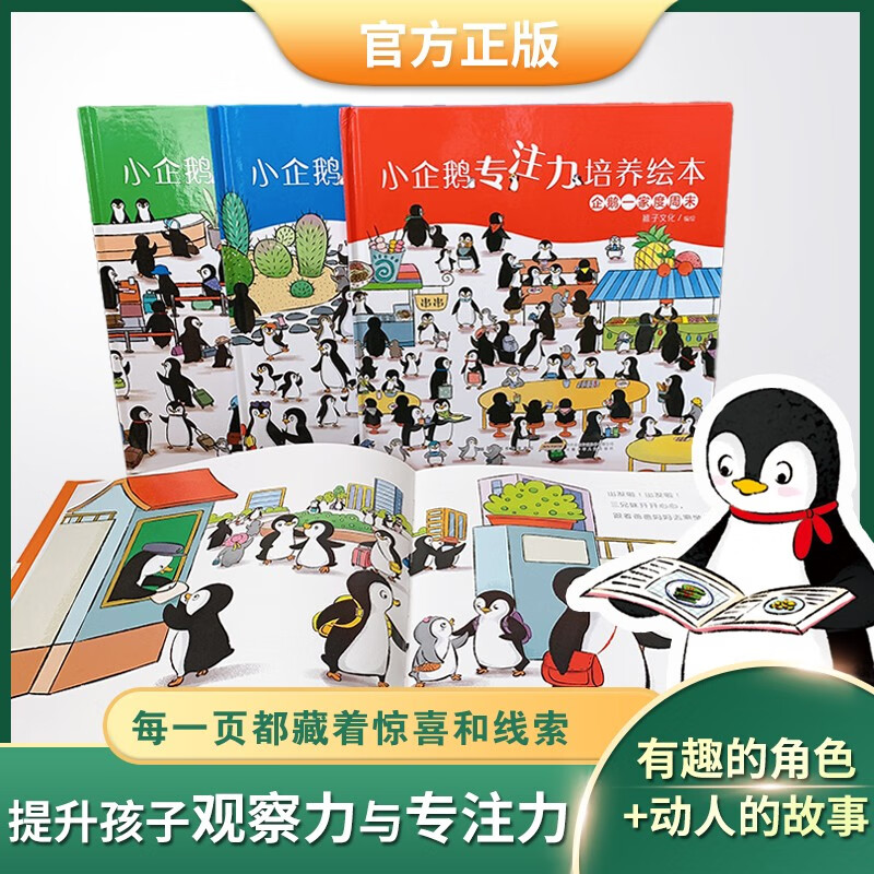 Little Penguin's concentration training picture book. The Penguin family spends weekends in the park, outings, and travel, cultivating children's careful observation, curiosity, and understanding of the world. Enhances parent-child relationship and love each other. Hardcover hard-cover picture book. Kindergarten, large, middle, and small classes children's educational enlightenment, early education, bedtime comic story book, extracurricular reading book for primary school students in first and second grade.