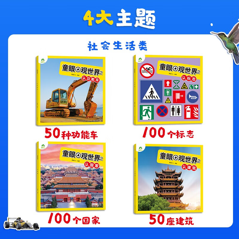 Free shipping for one piece Children's eyes view the world 4 volumes National functional vehicle building logo Children aged 4-8 years old see pictures and recognize objects Kindergarten enlightenment early education picture book encyclopedia full set of color pictures and phonetic notation