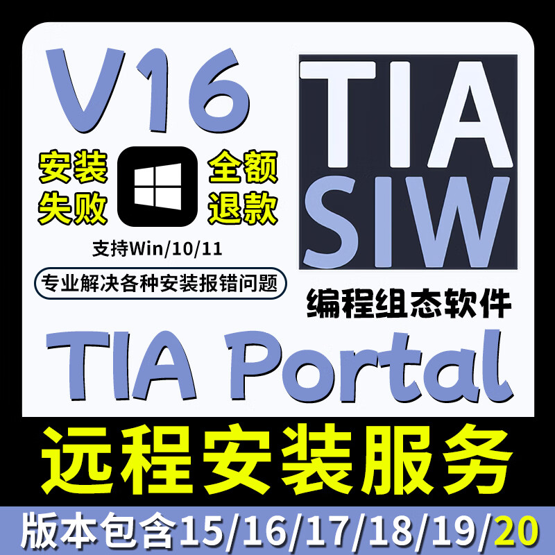 TIA Portal new version V21/20/19/18 Siemens Portal PLC programming software remote installation TIA Portal V16 remote installation service Win system