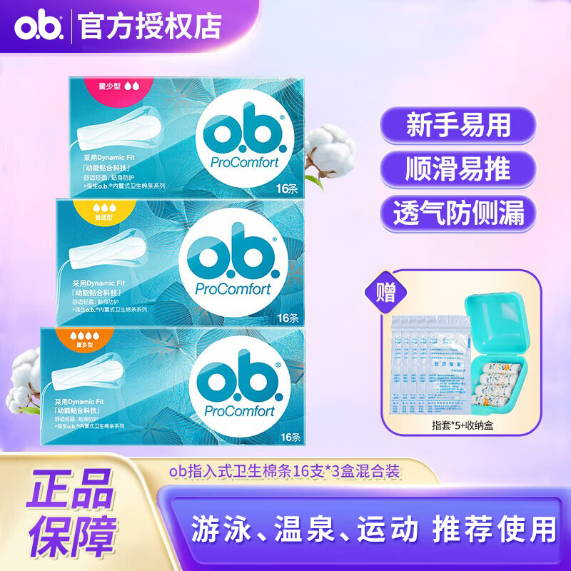 O.b.ob tampons built-in tampons 16 pieces/box menstrual aunt can swim sanitary napkin swabs imported from Germany, large quantity type + ordinary type + small quantity type