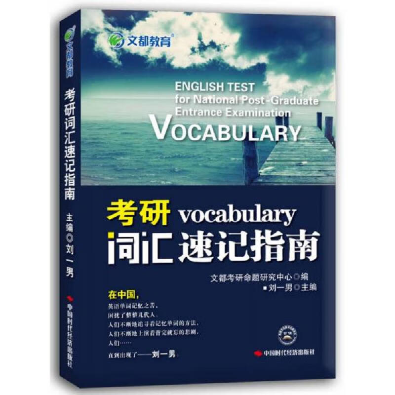 Second-hand postgraduate entrance examination vocabulary shorthand guide (two-color version) Liu Yinan 9787511919069 85 new
