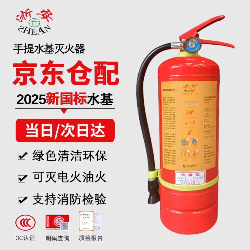 Zhe'an Water-based Fire Extinguisher 3L Portable New National Standard 2025 Green Environmental Protection Vehicle-mounted Commercial Vehicle Annual Inspection National Fire Certification Fire Equipment Beijing Warehouse Delivery