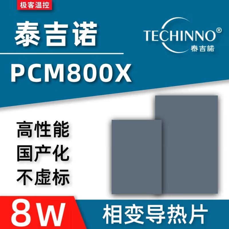 7950 phase change film Tejino PCM800X phase change thermal film gaming notebook graphics card cpu silicone grease phase change film 40*80*0.23mm one piece (with tools)