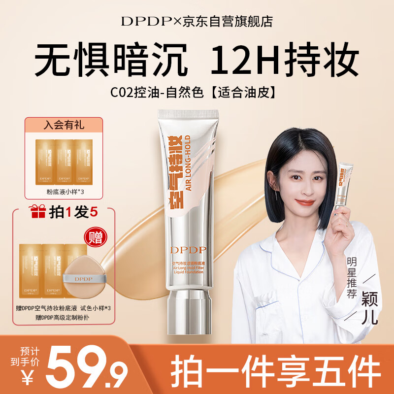 DPDP Air Lasting Liquid Foundation C02# Refreshing Natural Color 30g Long-lasting Concealer as a New Year’s Day gift for your girlfriend