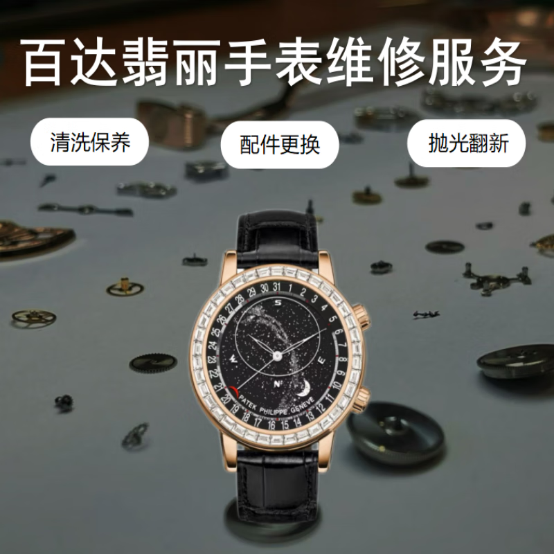 Patek Philippe watch repair and after-sales scratch maintenance service repair movement repair water damage polishing and refurbishment battery replacement