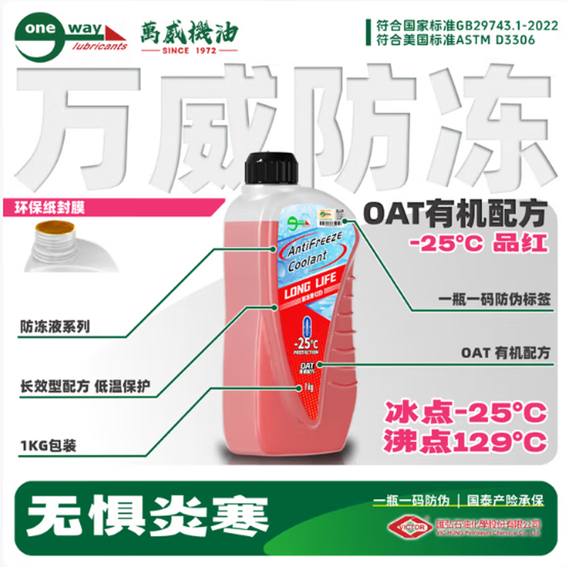 Wanwei Engine Oil Motorcycle Special Antifreeze-25 Antifreeze OAT organic long-lasting formula antifreeze coolant