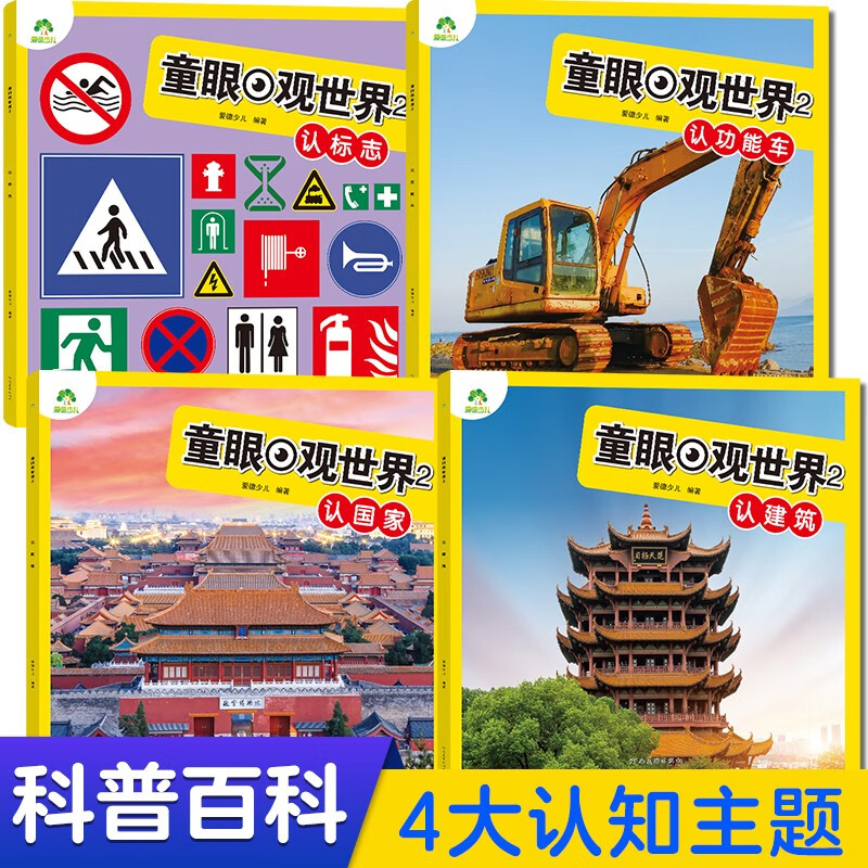 Free shipping for one piece Children's eyes view the world 4 volumes National functional vehicle building logo Children aged 4-8 years old see pictures and recognize objects Kindergarten enlightenment early education picture book encyclopedia full set of color pictures and phonetic notation