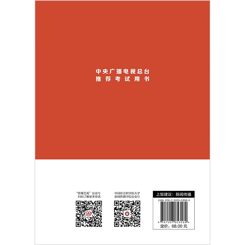 Official textbook 2025 National Journalist Professional Qualification Examination Basic Knowledge of Journalism China International Broadcasting Press 25 Journalist Examination Textbook Journalist Pass