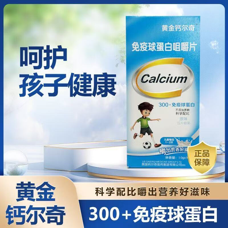 Calcium Immune Globulin Chewable Tablets Gold Calcium Immune Globulin Chewable Tablets Children's Growth High Calcium Chewable Tablets 100 Tablets 100 Tablets*1 Bottle