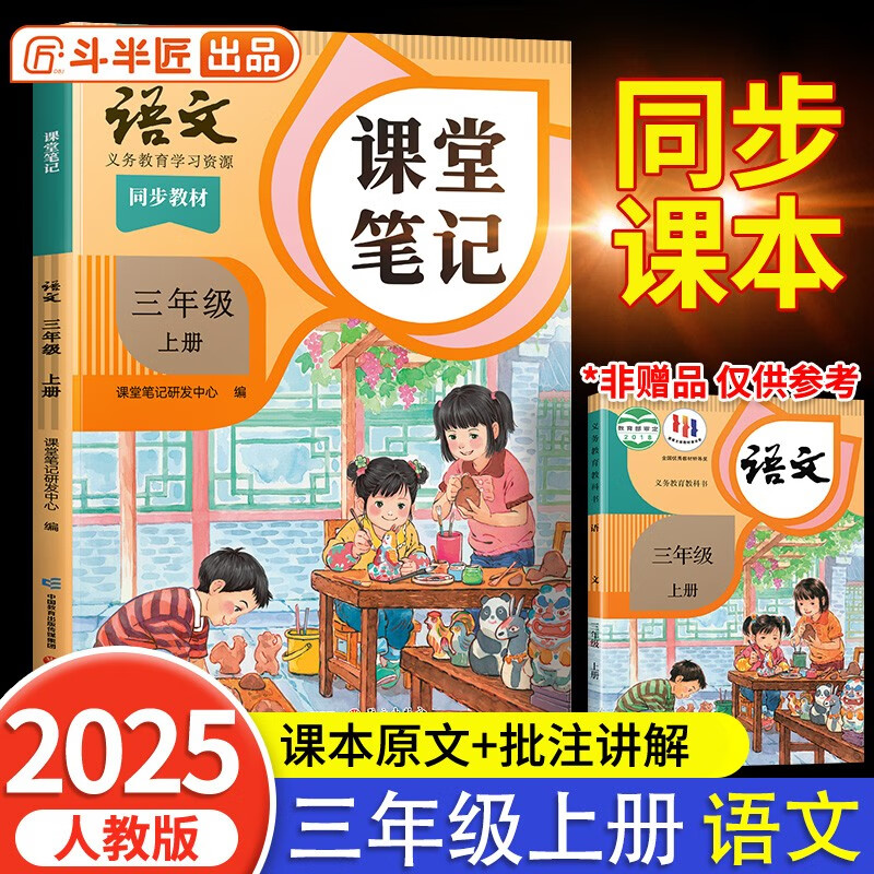 2025 Dou Banjiang Class Notes for the third grade, Volume 1, Chinese Humanities Education Edition, Huanggang Xueba Notes Textbook, complete explanation of the synchronous textbook for the third grade of elementary school, pre-class preview and post-class review guidance book