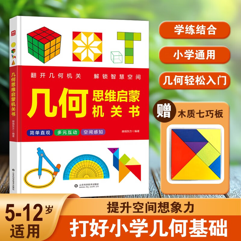 The Geometric Thinking Enlightenment Book has eight major contents to help children unlock spatial intelligence. Turn over and pull to visualize abstract geometry and improve children's observation, imagination, judgment, modeling, and logical thinking abilities.