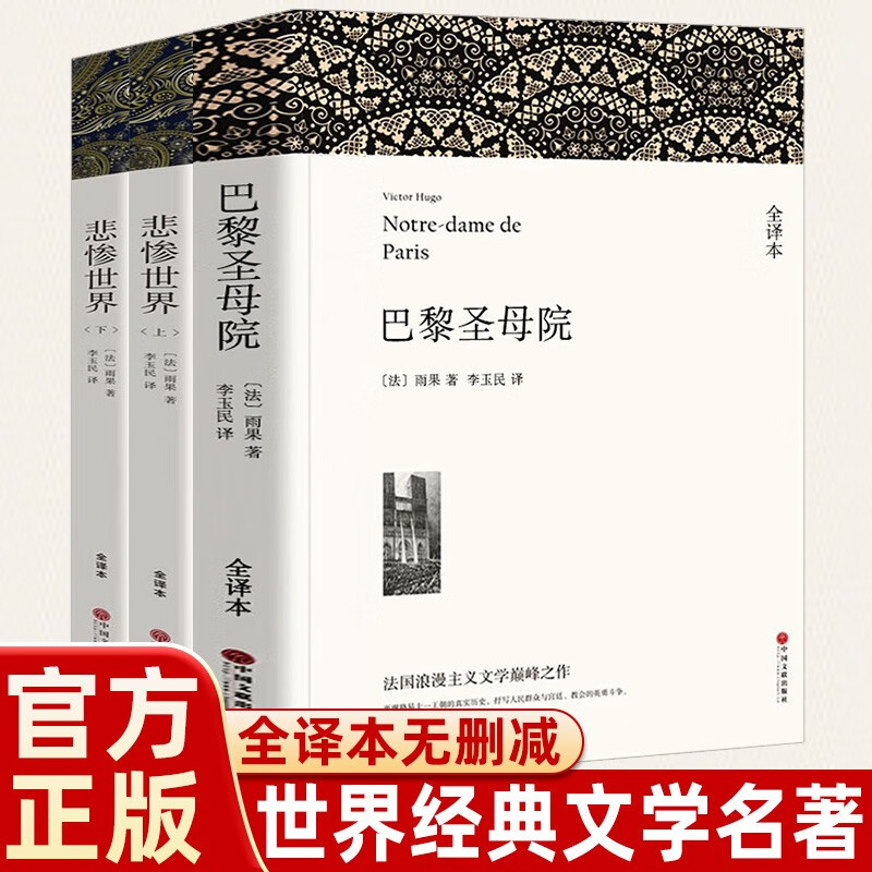 3 volumes in total, Notre Dame de Paris + Les Misérables, volumes 1 and 2, written by Hugo, genuine unabridged full translation with annotated illustrations, must-read extracurricular reading for primary and secondary school students, classic world masterpieces