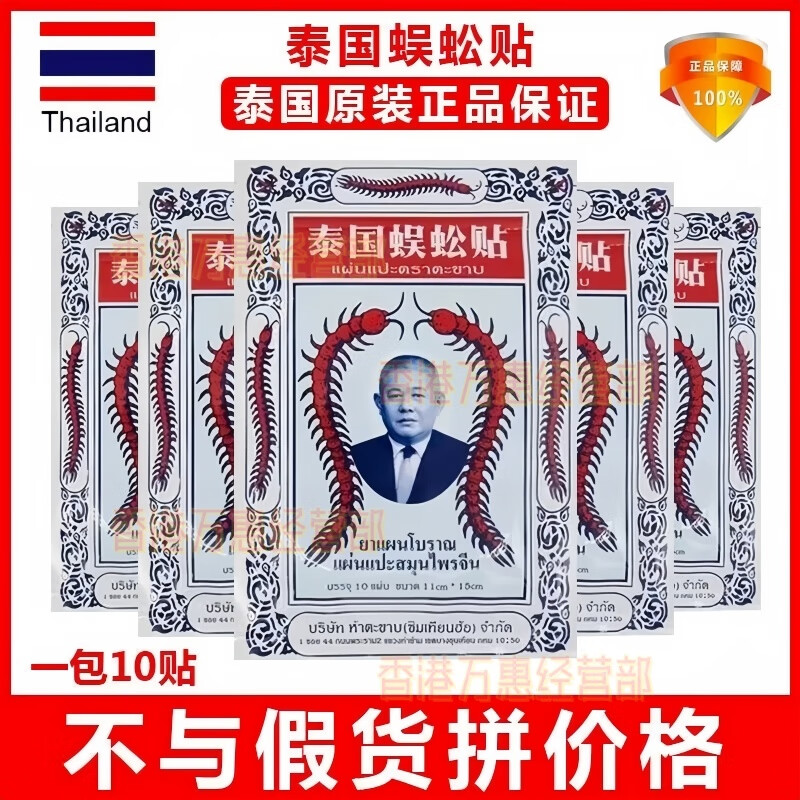 Centipede Patch, originally imported from Thailand, Thai Centipede Patch, imported Centipede Patch, authentic Centipede King cervical spine and lumbar joint patch, 10 packs, consolidated pack, Thai Centipede Patch