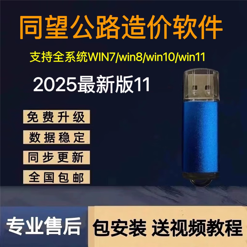 2025 new version of Tongwang Costing Software V11 dongle list pricing full professional package installation Tongwang Highway V11 can be upgraded 3-year warranty