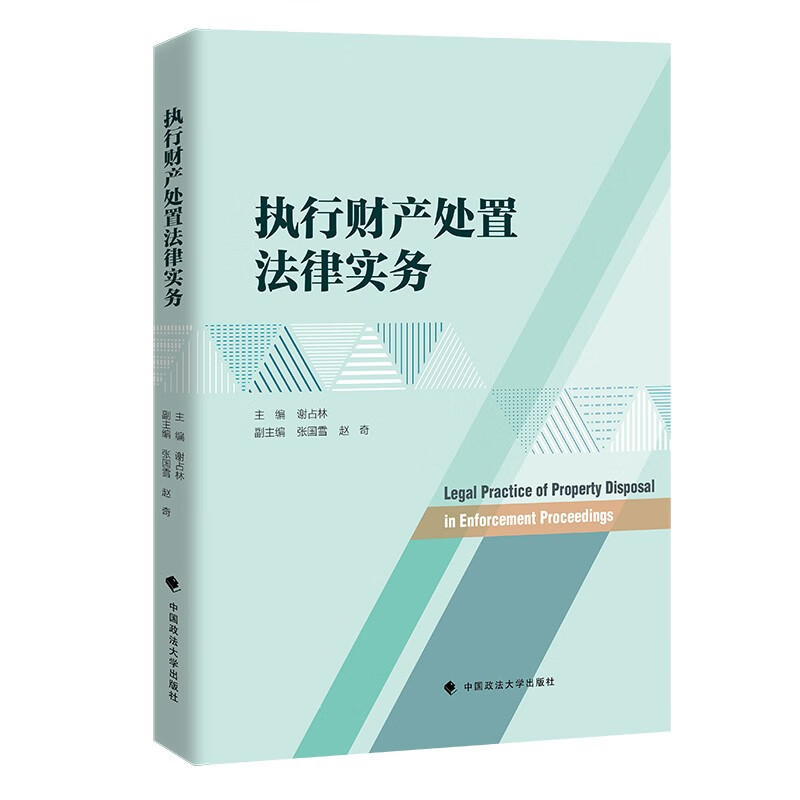 Legal Practice of Executing Property Disposal Xie Zhanlin Discussion and Analysis of Disputes in Executing Property Disposal Procedures Research on Disposal Rights and Disposal Rules