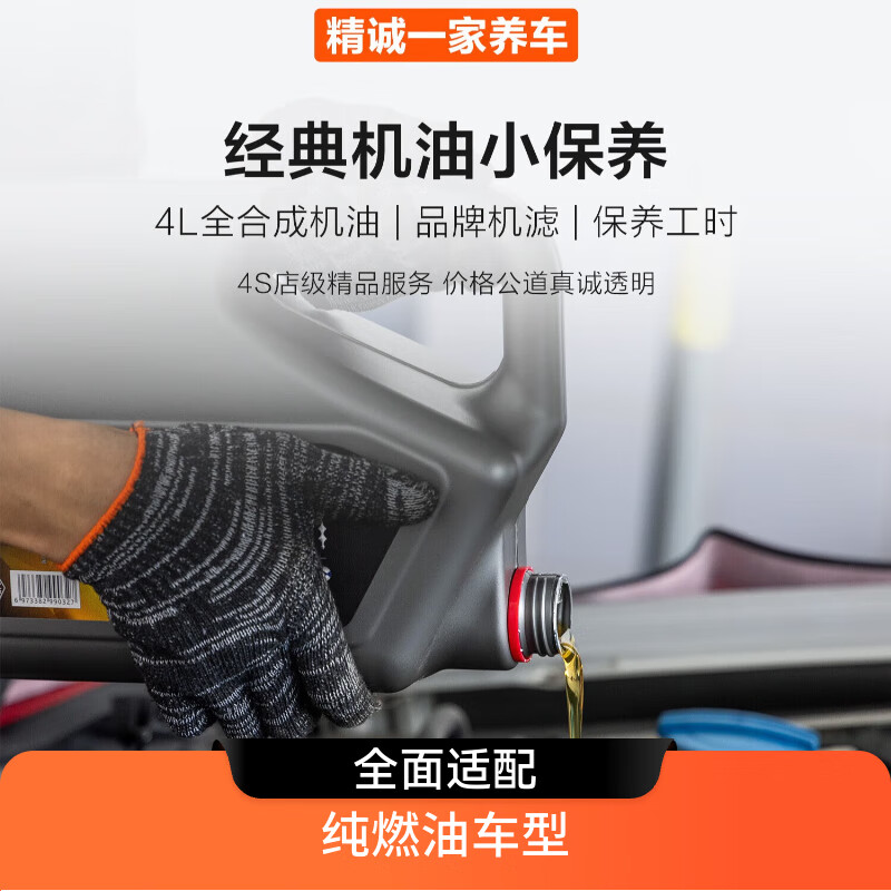 A sincere car maintenance company with classic minor maintenance, 4L fully synthetic engine oil + engine filter + working hours, pure fuel vehicle