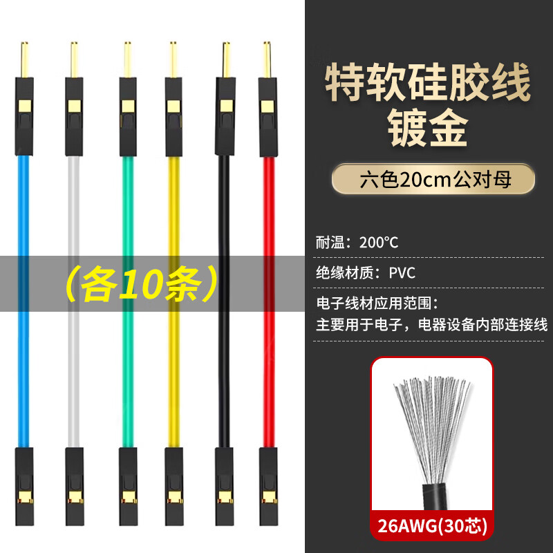 DuPont 2.54 extra soft silicone wire gold-plated terminals ultra-soft DuPont wire female to female to male to male high temperature test wire special soft silicone gold-plated 26AWG six colors male to female 20cm 10 each No specifications