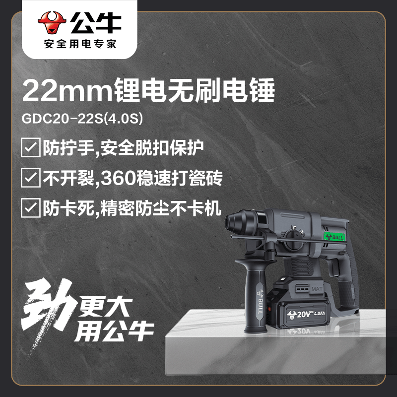 BULL lithium battery brushless electric hammer for water and electricity installation concrete slotting hammer GDC20-22S (4.0S)