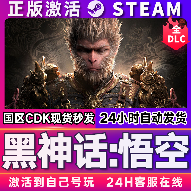 STEAM Black Myth Wukong genuine Steam game is permanently in storage. Deluxe full DLC. National and global CDK activation. Black Myth Wukong (does not support Internet cafes + cloud computers) Ultimate Edition (game body + full DLC + achievements)