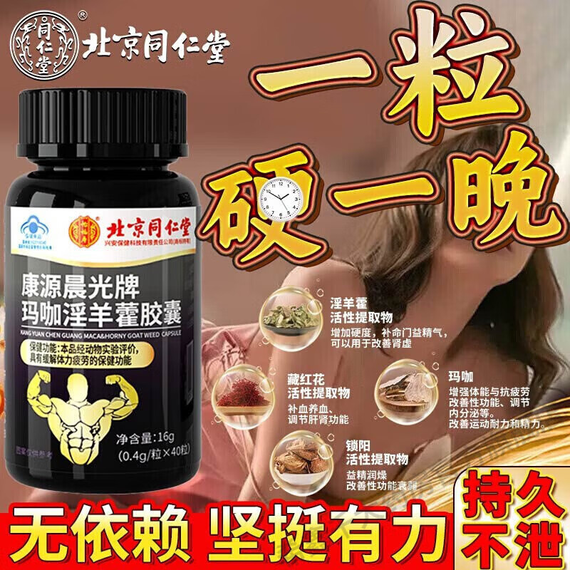 Beijing Tongrentang middle-aged and elderly people use a hard maca and epimedium to aphrodisiac pharmacy to have a long-lasting erection without ejaculation, a men's vent product, satisfying every night, 5 bottles, consolidated pack
