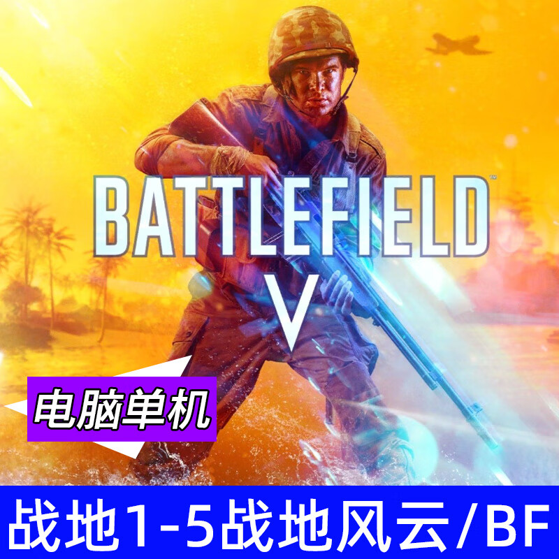 Battlefield 1-5 collection Battlefield Bad Company shooting computer high-definition Chinese stand-alone game BF5 U disk physical delivery Battlefield 6 collection (123G)