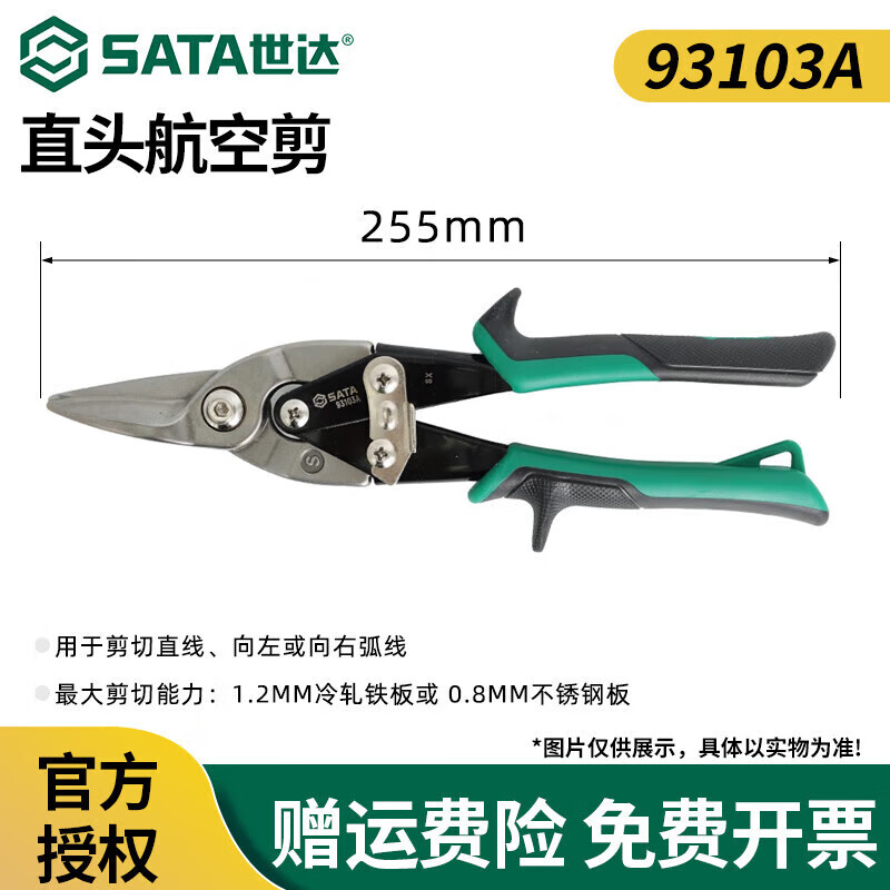 SATA aviation scissors integrated ceiling decoration tool keel stainless steel aluminum buckle plate special industrial grade iron scissors 250mm straight head aviation scissors 93103A
