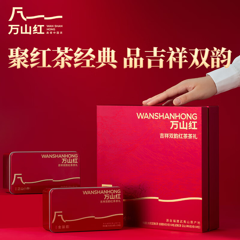 Wanshanhong black tea combination Jin Junmei + Lapsang Souchong gift box 192g tea gift