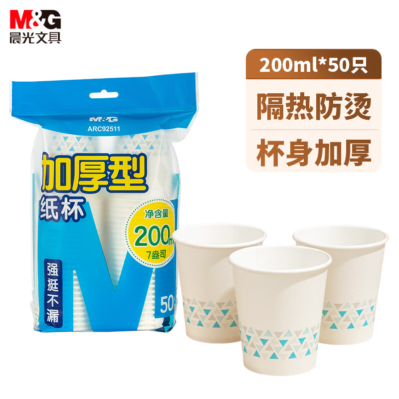 M&G Disposable Paper Cups/Water Cups 50 pieces/bag 200ml Thickened Home Office Drinking Cup ARC92511