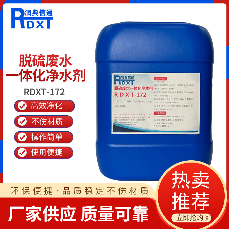 Rundian Xintong RDXT desulfurization wastewater integrated water purification agent RDXT-172 light yellow 25KG/barrel 40 barrels per ton 25KG/barrel 40 barrels per ton