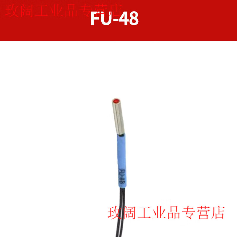 Yue Changsheng imported fiber core FU-4F/4FZ/5F/5FZ/48/48U/49X fiber amplifier sensor fiber probe FU-48 (reflective type)