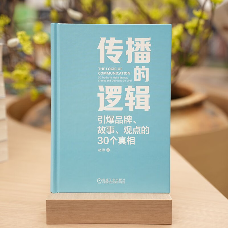 The logic of communication: 30 truths that explode brands, stories, and opinions. Public opinion, stories, and crises. A book that explains the underlying logic of communication.