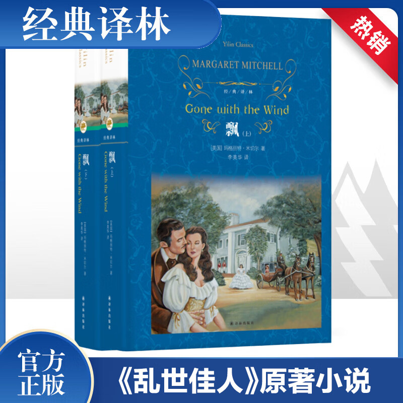 Gone with the Wind, a complete set of 2 volumes, hardcover, fully translated and unabridged version, the original novel 