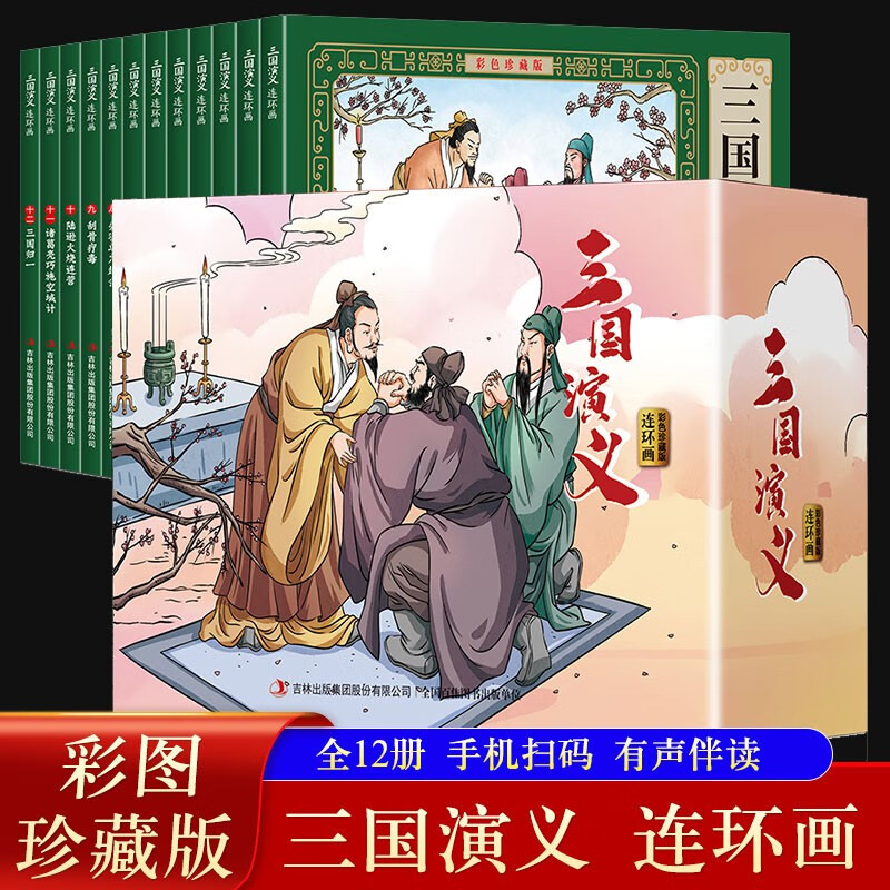 Romance of the Three Kingdoms comic book color collector's edition (12 volumes) large square full-color picture classic nostalgic little book four famous children's picture books classic stories primary school students extracurricular reading 6-9-12 years old easy to understand audio companion reading