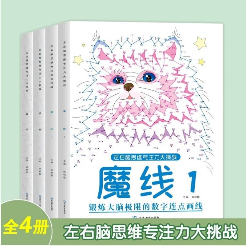 Magic Thread, a complete 4-volume concentration training maze challenge game, educational children's whole brain left and right brain development, thinking training, elementary school students' high-difficulty interesting attention digital connection drawing book