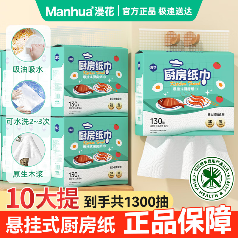 Manhua hanging kitchen paper towels 130 pumps * 10 bags full box can directly contact food, absorb oil and water, large package size