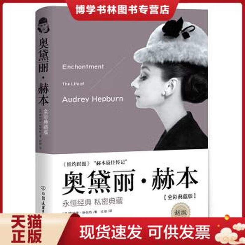 Genuine stock 9787505733701 Audrey Hepburn full color collection, American, written by Donald Sibert, translated by Zhuang Jing, China Friendship Publishing Company, Donald Si