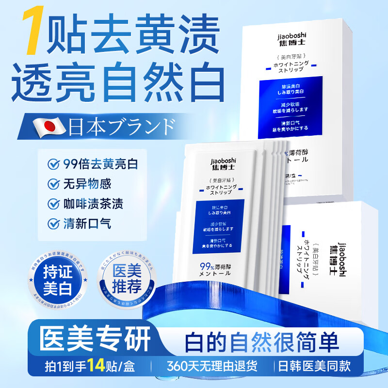 Dr. Jiao's Japanese tooth whitening patch removes yellowing teeth, whitens teeth, and quickly removes yellowing, removes stains, and removes tobacco stains.