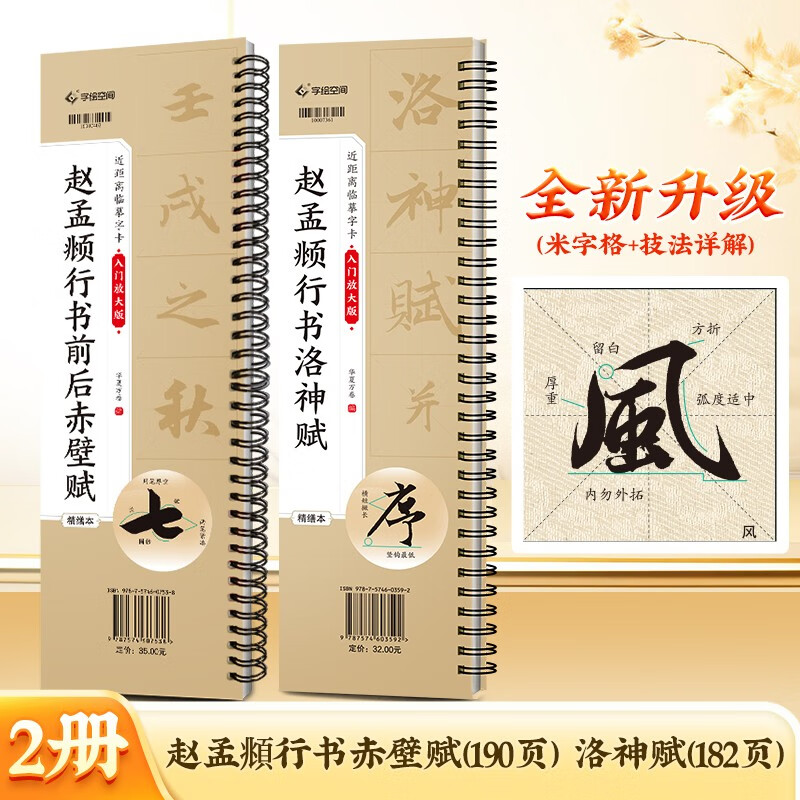 Chinese Ten Thousand Volumes Zhao Mengfu's running script before and after Chibi Fu stele calligraphy running script Luo Shen Fu brush copybook high-definition enlargement copying calligraphy card adult beginners brush copybook calligraphy tutorial 2 books