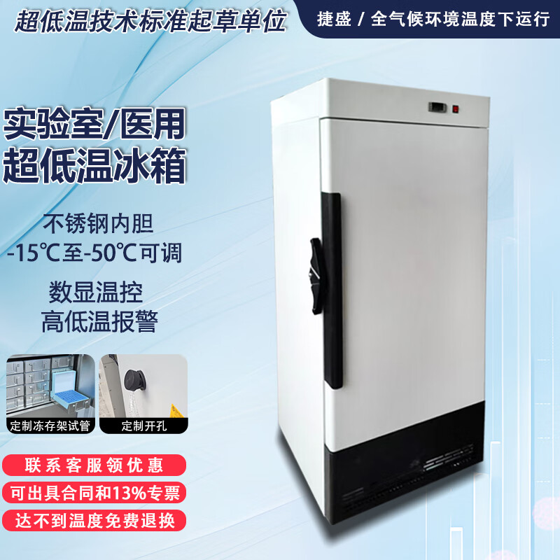Jiesheng (JS) ultra-low temperature refrigerator-60 laboratory scientific research medical vertical biological freezer quick-freezing freezer minus -40-80 degrees deep-freezing seafood large stainless steel freezer -50 degrees 210L (-15 to -50 degrees adjustable)