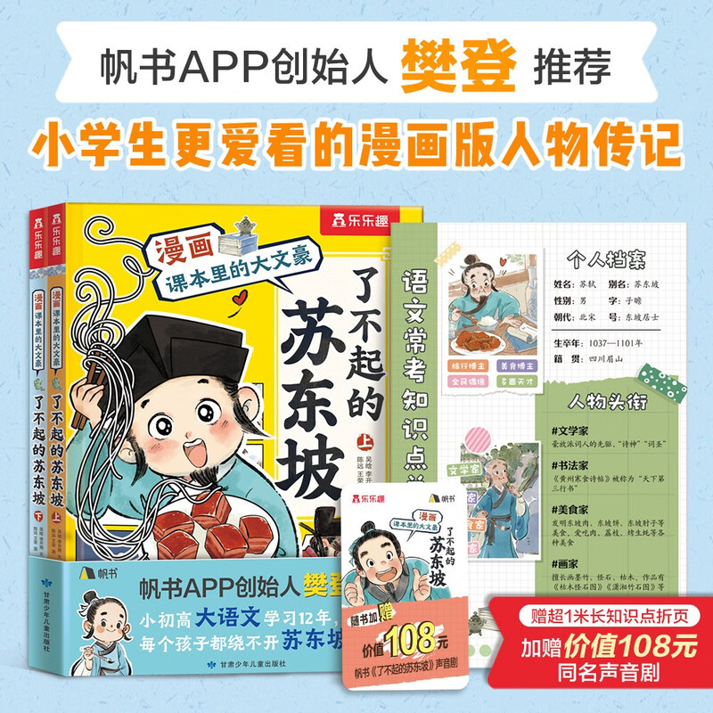 The great writer in comic textbooks, the great Su Dongpo (2 volumes), fun 7-year-old + children's popular science picture book, character biography, primary school Chinese language test knowledge money-saving card