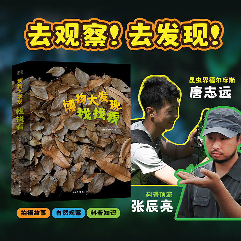 Discover the great discovery in the natural history, look for it (all three volumes), come and look for it together, find out the master of insect disguise, and discover the amazing nature~Hurry up, don’t fall behind!