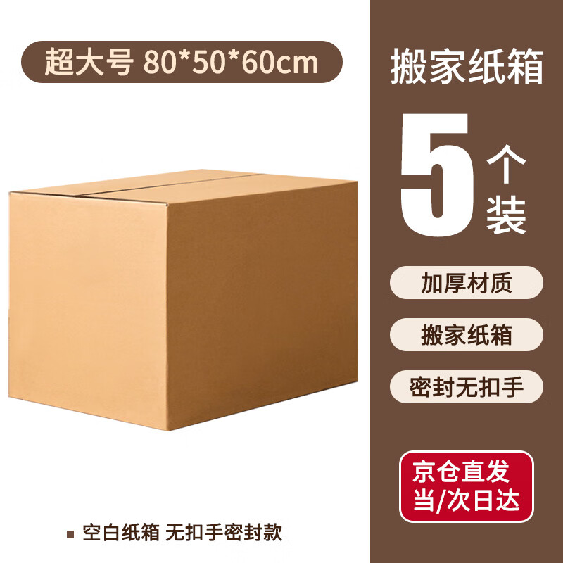 Mingya Carton Moving Box 80*50*60cm Extra Large Thickened Packing Box 5 Pack Moving Express Packing Carton Storage Box Sealed Buckleless Hand Storage Organizing Box 5357