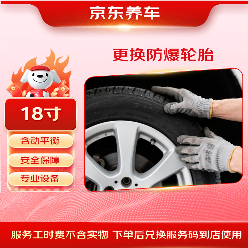 Jingdong replaces 1 run-flat tire with dynamic balance, 18 inches, no tire product, only labor hours
