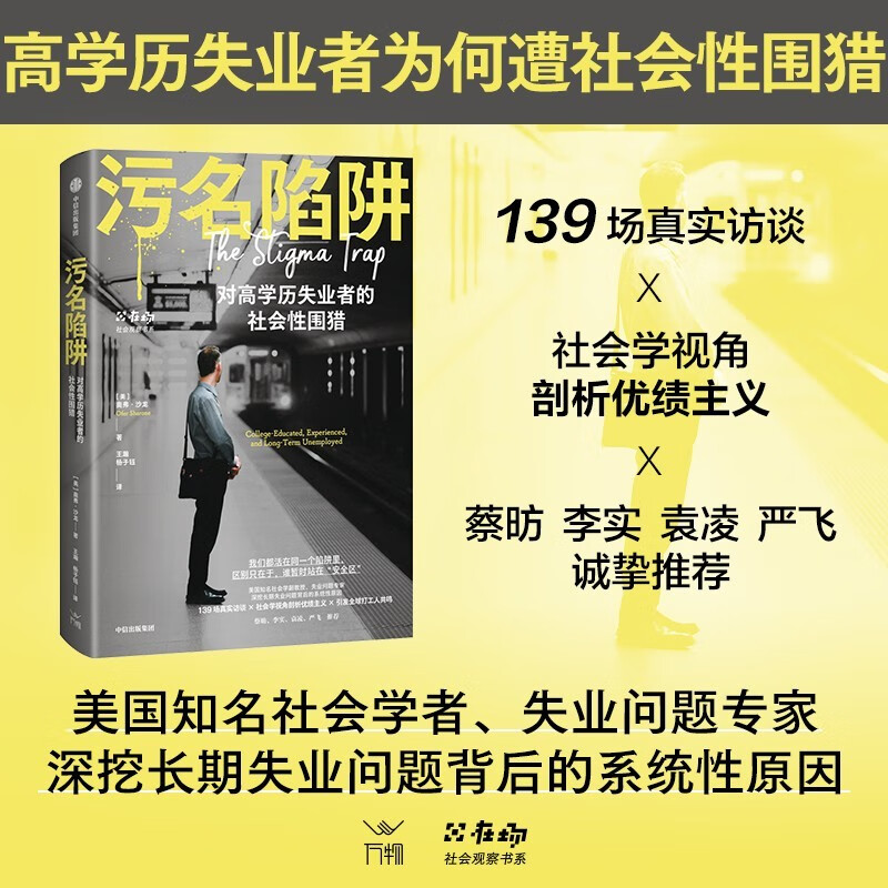 Stigma Trap 139 real interviews Resonating with migrant workers around the world Long-term unemployment Meritism Devaluation of academic qualifications Gig work Outsourcing Neoliberal capitalist system Social observation Social documentary Social issues Feeding AI Bottom workers CITIC Press