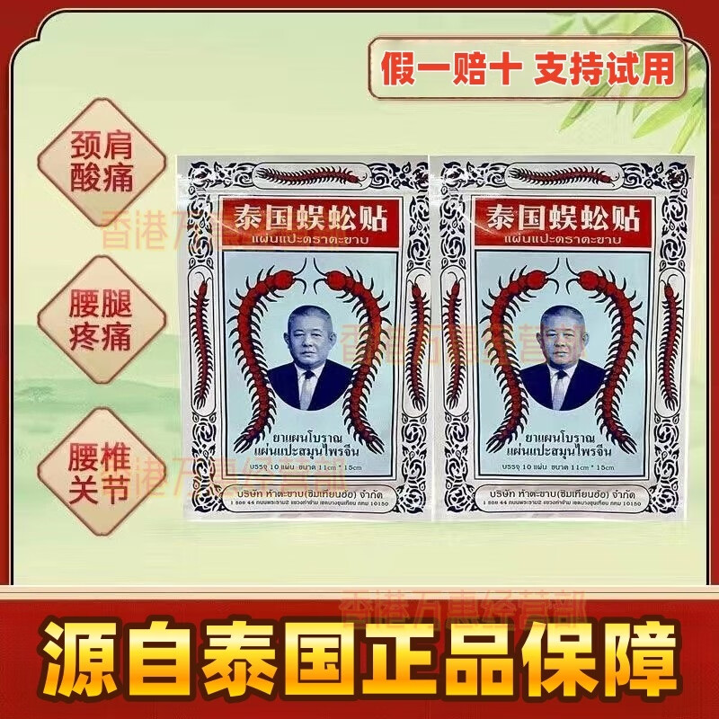 Centipede Patch, originally imported from Thailand, Thai Centipede Patch, imported Centipede Patch, authentic Centipede King cervical spine and lumbar joint patch, 10 packs, consolidated pack, Thai Centipede Patch
