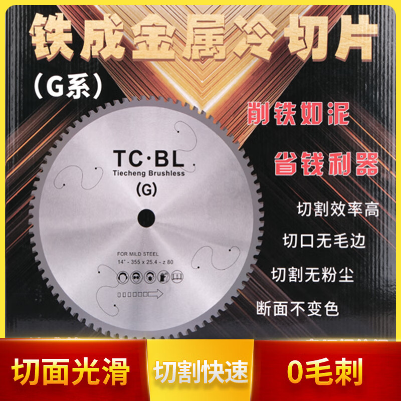Tiecheng TCBL Tiecheng cold cutting saw blade steel bar 10 inch piece cold saw cutting blade cutting iron G series slice metal cold slice 14 inch TC355*25.4*66 teeth