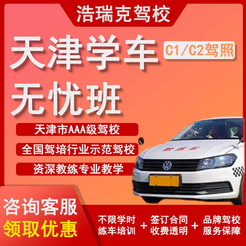 HAORUI HR Tianjin Driving School Tianjin Driving School One-to-four worry-free class including registration training fee Automatic one-to-four worry-free class including registration training fee